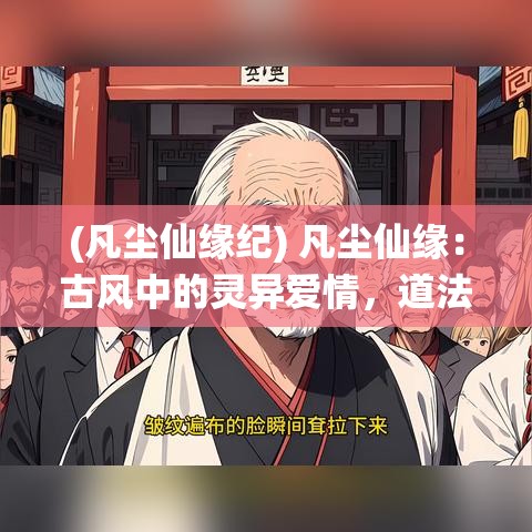 (凡尘仙缘纪) 凡尘仙缘：古风中的灵异爱情，道法交织的仙凡之缘